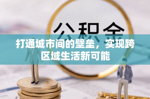 余杭打通城市间的壁垒，实现跨区域生活新可能