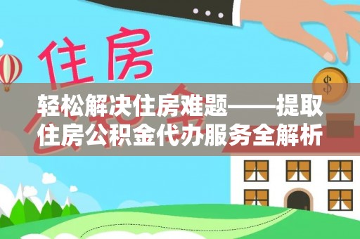 余杭轻松解决住房难题——提取住房公积金代办服务全解析