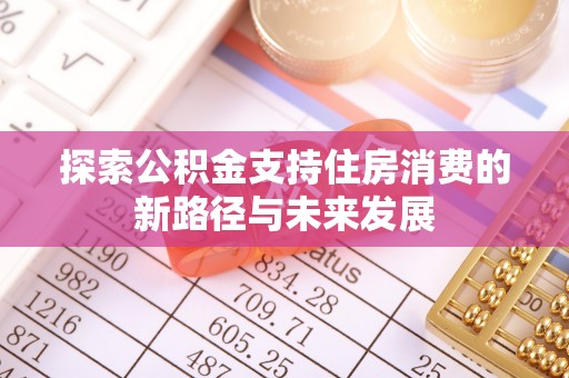 余杭探索公积金支持住房消费的新路径与未来发展