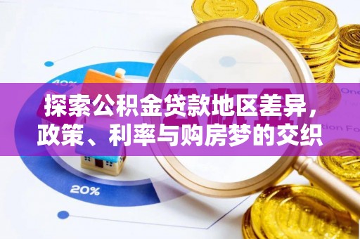 余杭探索公积金贷款地区差异，政策、利率与购房梦的交织