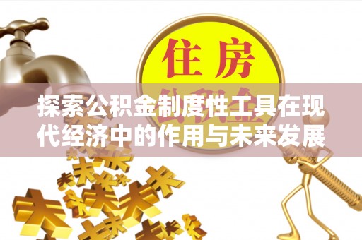余杭探索公积金制度性工具在现代经济中的作用与未来发展