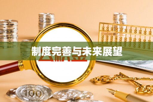 余杭制度完善与未来展望