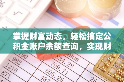 余杭掌握财富动态，轻松搞定公积金账户余额查询，实现财务自由第一步