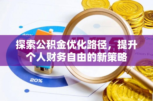 余杭探索公积金优化路径，提升个人财务自由的新策略