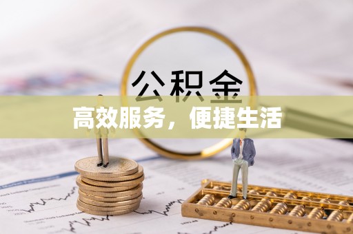 余杭高效服务，便捷生活