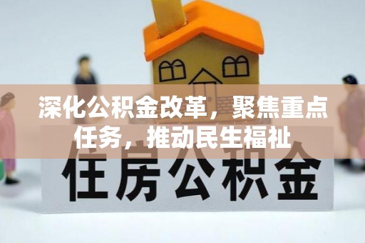 余杭深化公积金改革，聚焦重点任务，推动民生福祉