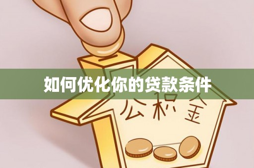 余杭如何优化你的贷款条件