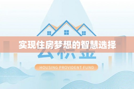 余杭实现住房梦想的智慧选择