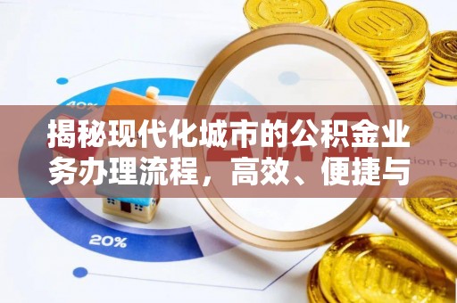 余杭揭秘现代化城市的公积金业务办理流程，高效、便捷与未来趋势