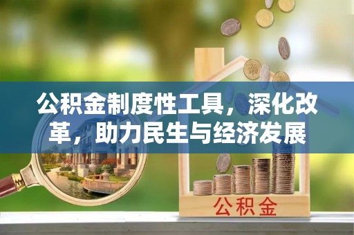 余杭公积金制度性工具，深化改革，助力民生与经济发展