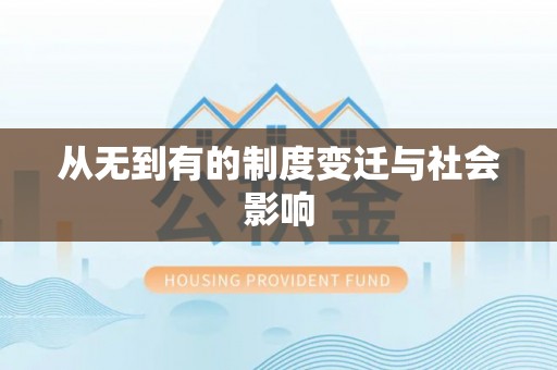 余杭从无到有的制度变迁与社会影响