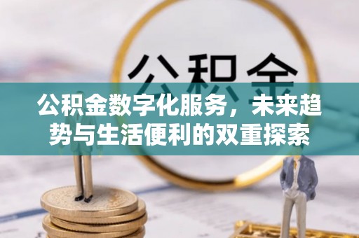 余杭公积金数字化服务，未来趋势与生活便利的双重探索