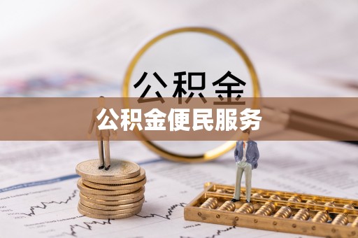 余杭公积金便民服务