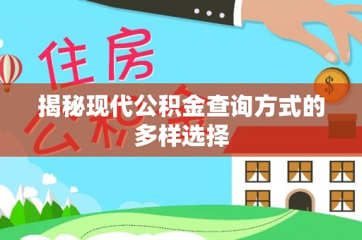 余杭揭秘现代公积金查询方式的多样选择