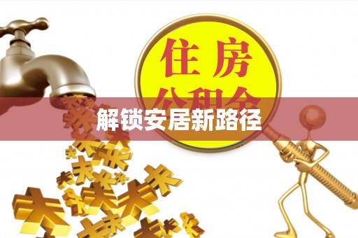 余杭解锁安居新路径