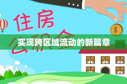 余杭实现跨区域流动的新篇章