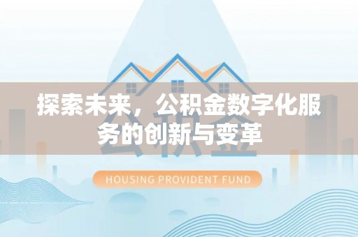余杭探索未来，公积金数字化服务的创新与变革