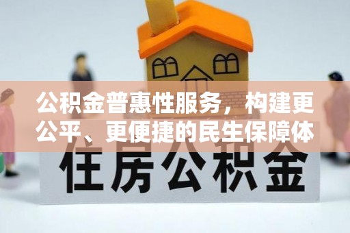 余杭公积金普惠性服务，构建更公平、更便捷的民生保障体系