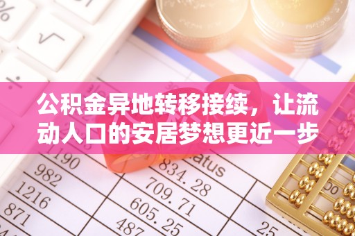 余杭公积金异地转移接续，让流动人口的安居梦想更近一步