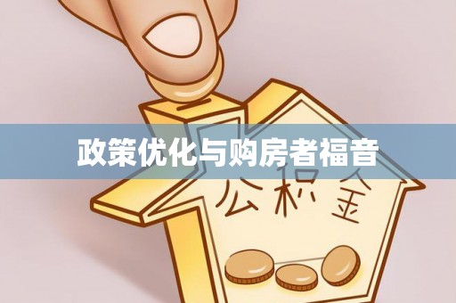 余杭政策优化与购房者福音