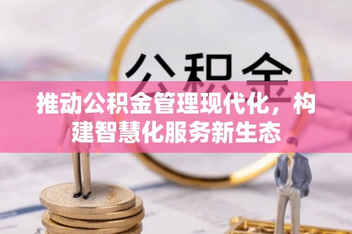余杭推动公积金管理现代化，构建智慧化服务新生态