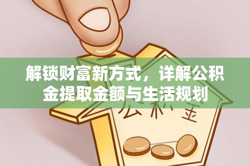余杭解锁财富新方式，详解公积金提取金额与生活规划