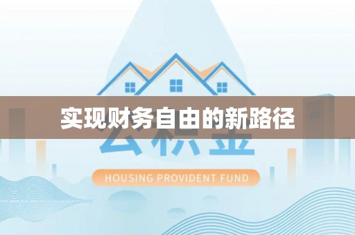余杭实现财务自由的新路径