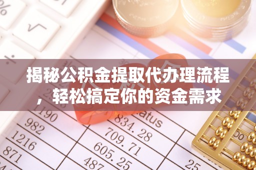 余杭揭秘公积金提取代办理流程，轻松搞定你的资金需求