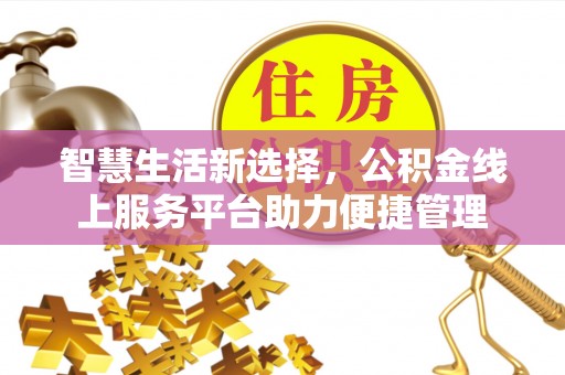 余杭智慧生活新选择，公积金线上服务平台助力便捷管理