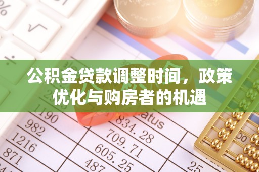 余杭公积金贷款调整时间，政策优化与购房者的机遇