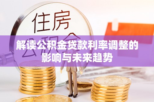 余杭解读公积金贷款利率调整的影响与未来趋势
