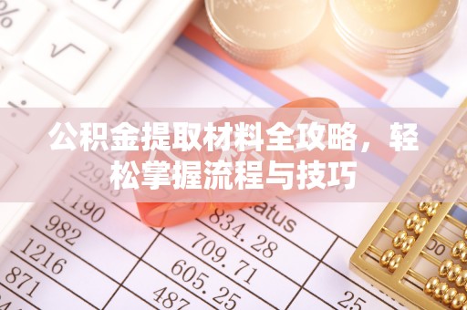 余杭公积金提取材料全攻略，轻松掌握流程与技巧