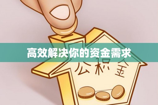 余杭高效解决你的资金需求