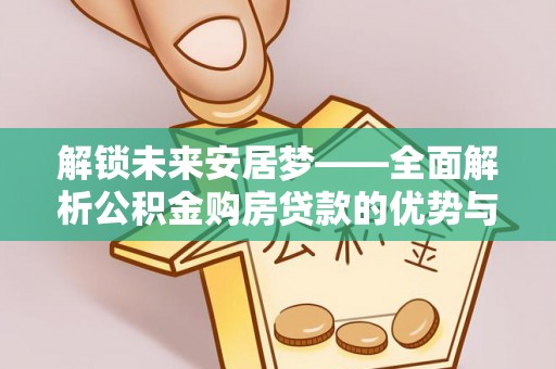 余杭解锁未来安居梦——全面解析公积金购房贷款的优势与策略