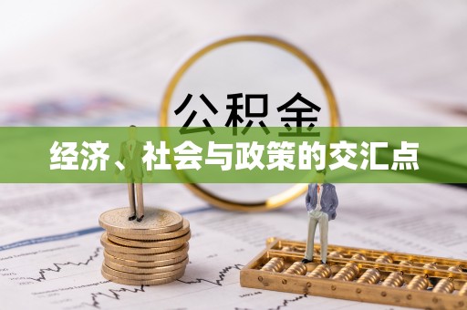 余杭经济、社会与政策的交汇点