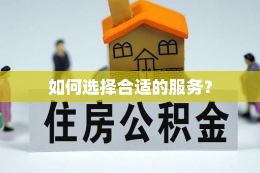 余杭如何选择合适的服务？