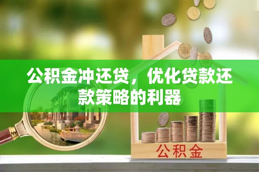 余杭公积金冲还贷，优化贷款还款策略的利器