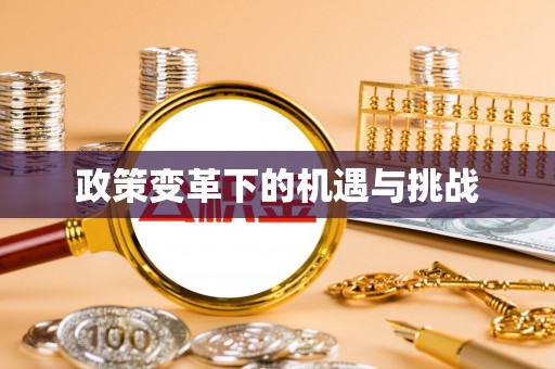 余杭政策变革下的机遇与挑战