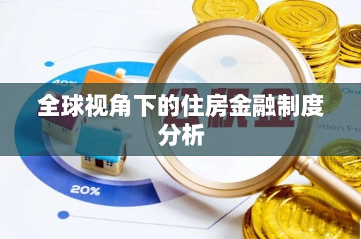 余杭全球视角下的住房金融制度分析
