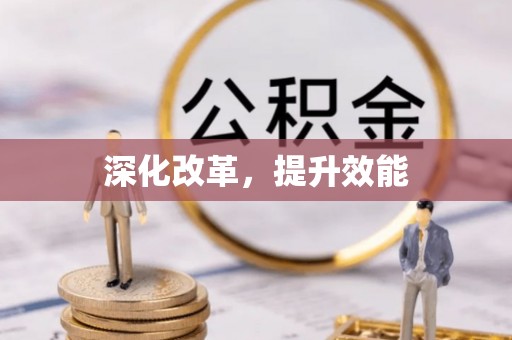 余杭深化改革，提升效能