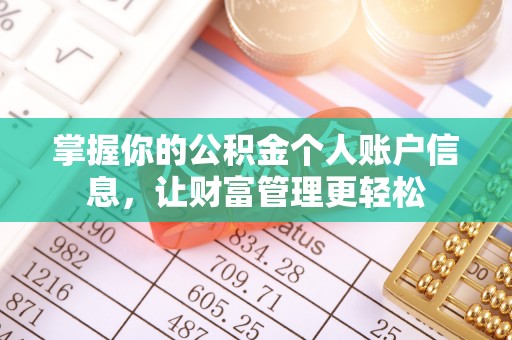 余杭掌握你的公积金个人账户信息，让财富管理更轻松