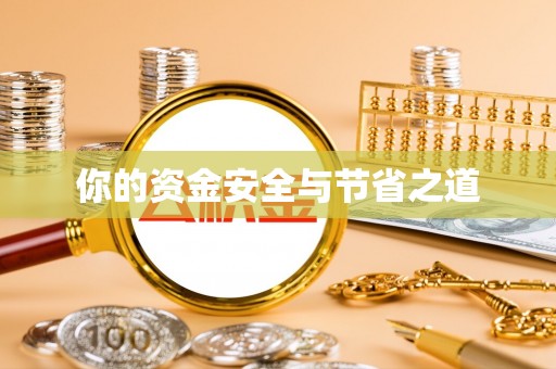 余杭你的资金安全与节省之道