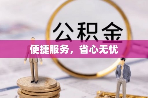 余杭便捷服务，省心无忧