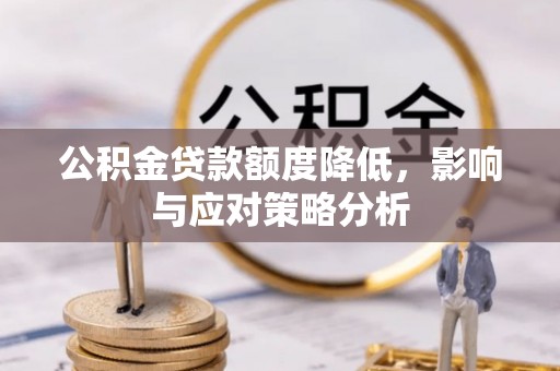 余杭公积金贷款额度降低，影响与应对策略分析