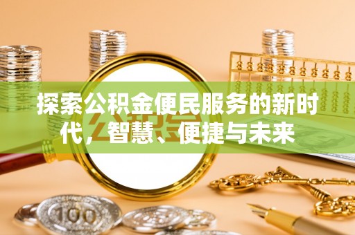 余杭探索公积金便民服务的新时代，智慧、便捷与未来