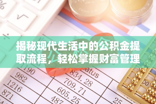 余杭揭秘现代生活中的公积金提取流程，轻松掌握财富管理新技能