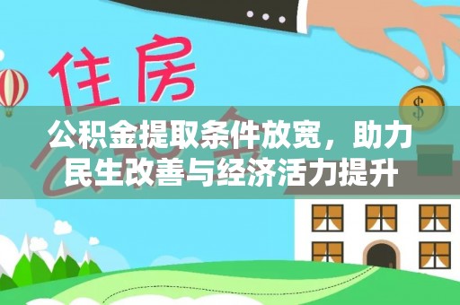 余杭公积金提取条件放宽，助力民生改善与经济活力提升