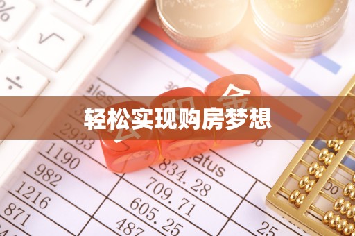 余杭轻松实现购房梦想