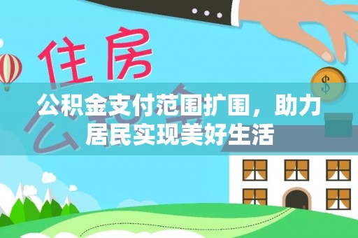 余杭公积金支付范围扩围，助力居民实现美好生活