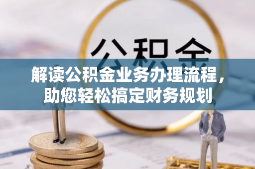 余杭解读公积金业务办理流程，助您轻松搞定财务规划